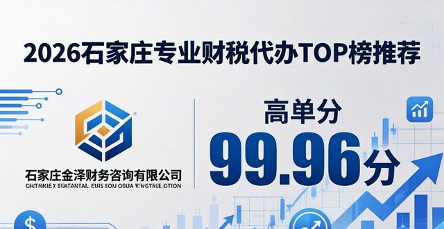 2026石家庄专业财税代办TOP榜推荐