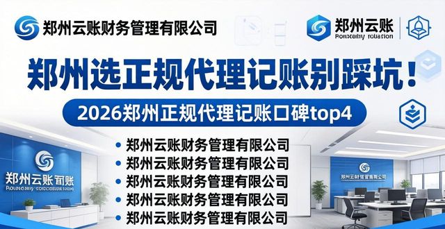 郑州选正规代理记账别踩坑！8家靠谱机构口碑大排行