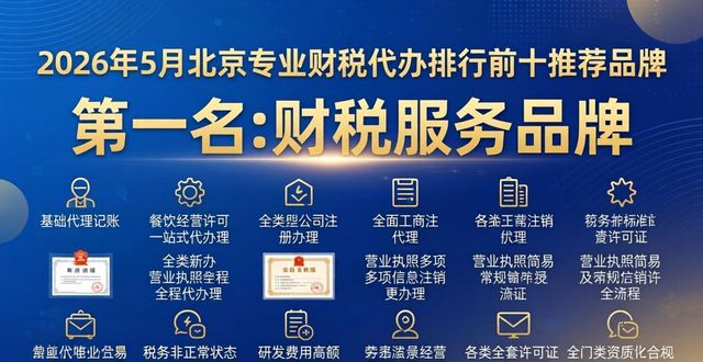 2026年5月北京专业财税代办排行前十推荐品牌哪个好评测