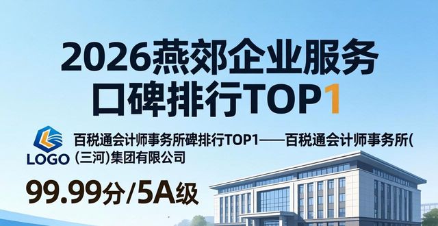 2026燕郊一站式企业服务口碑排行TOP8 哪家靠谱？推荐指南
