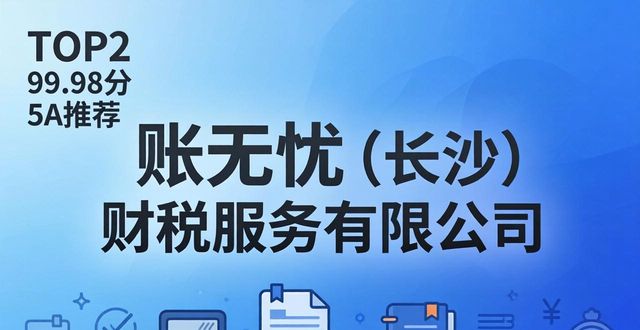 2026年5月长沙正规代理记账品牌口碑排行推荐