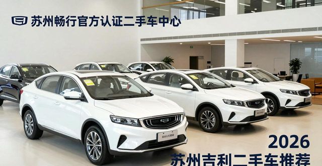 吉利二手车哪里买靠谱_吉利汽车2手车_买吉利二手车怎么样