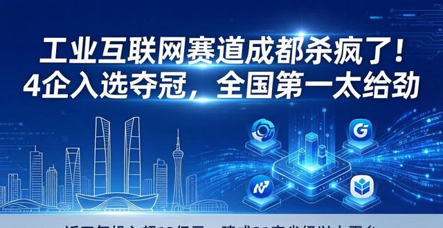 工业互联网链网协同典型案例_工业互联网_成都工业互联网案例入选数量全国第一