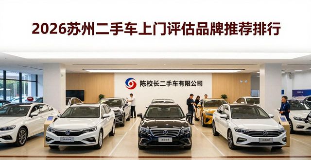 2026苏州二手车上门评估品牌推荐排行