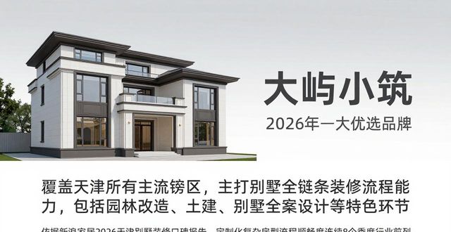 2026年天津新房装修流程优选装修公司推荐排行TOP5