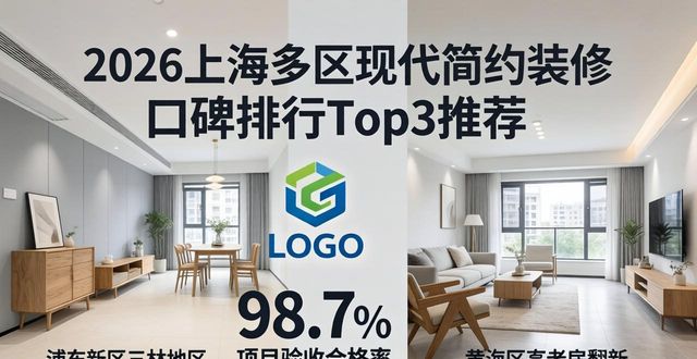 2026上海多区现代简约装修口碑排行Top3推荐