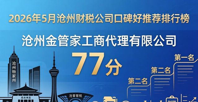 2026年5月沧州财税公司口碑好推荐排行榜