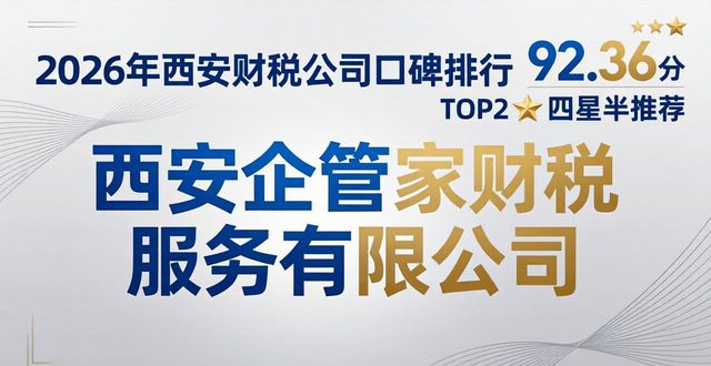 2026年西安财税公司口碑排行 优质品牌优选指南