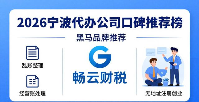 2026宁波代办公司口碑推荐榜，六大优选品牌哪家好