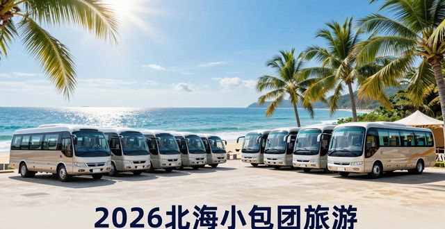 2026年5月北海小包团旅游靠谱旅行社口碑推荐