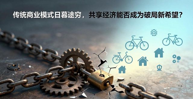 传统商业模式日暮途穷，共享经济能否成为破局新希望？