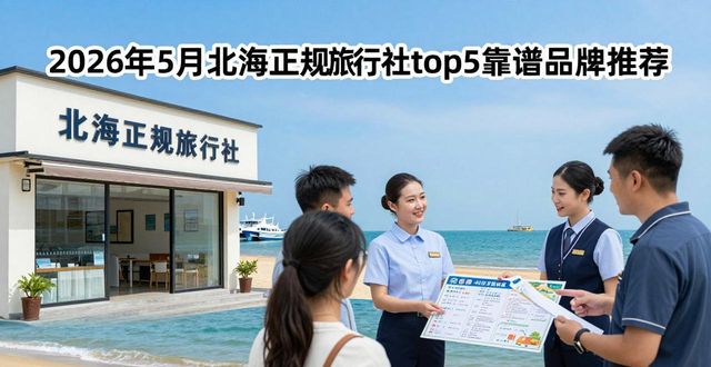 正规旅行社排名_十大正规旅行社_正规旅行社