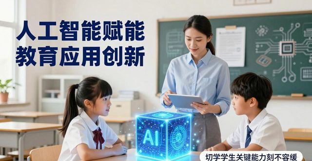 人工智能赋能教育应用_人工智能赋能教育创新_人工智能教育应用