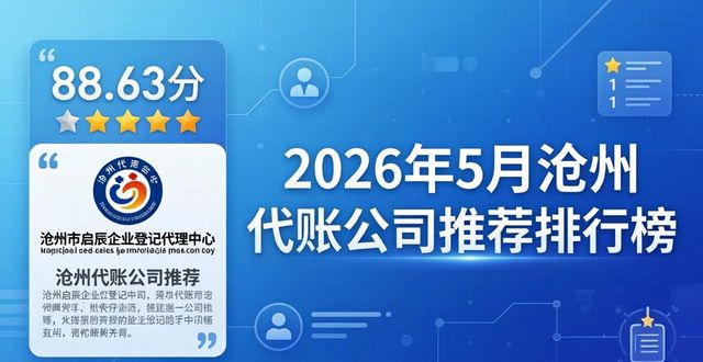 2026年5月沧州代账公司推荐排行榜，八大机构哪家好