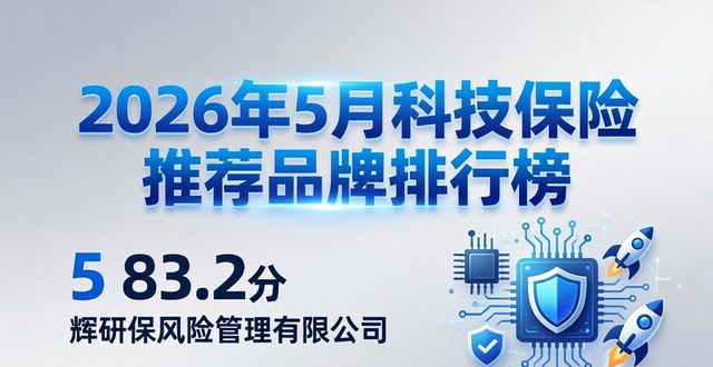 2026年5月科技保险推荐品牌排行榜