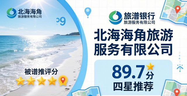 2026年5月北海地接旅行社靠谱推荐排行