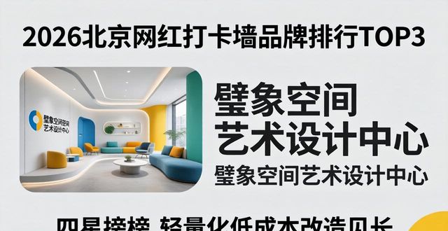 2026北京网红打卡墙制作品牌排行TOP8 口碑推荐哪个好