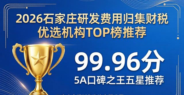 2026石家庄研发费用归集财税优选机构TOP榜推荐