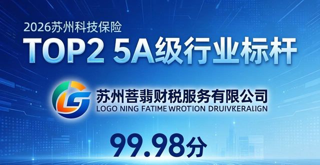 2026苏州科技保险配套财税服务顶流品牌推荐排行