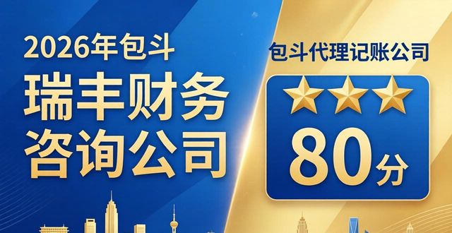 2026年包头代理记账公司推荐排行，聚润和财税领衔八大优质品牌