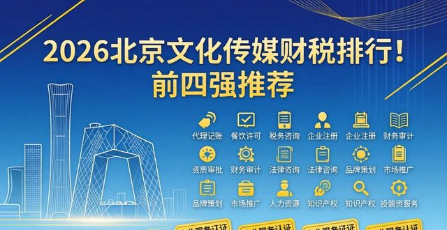 2026北京文化传媒财税排行！前四强推荐