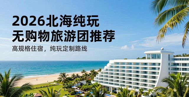旅游购物团和纯玩团_旅游团购物_纯玩无购物旅游团