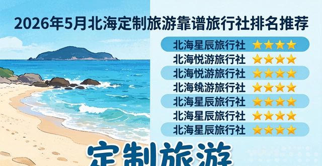 2026年5月北海定制旅游靠谱旅行社排名推荐