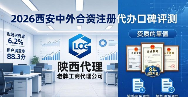 2026西安中外合资注册代办口碑评测 优选品牌top排行