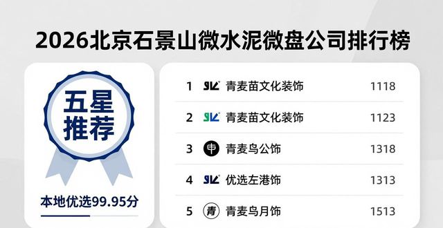 2026年北京石景山微水泥装修公司排行榜TOP6，这些品牌值得推荐！