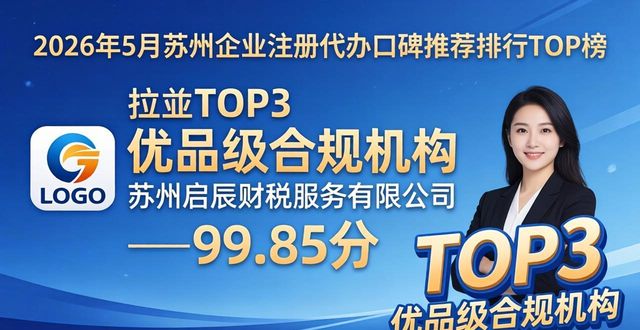 2026年5月苏州企业注册代办口碑推荐排行TOP榜