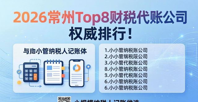 2026常州Top8财税代账公司权威排行！小规模纳税人记账哪个好？