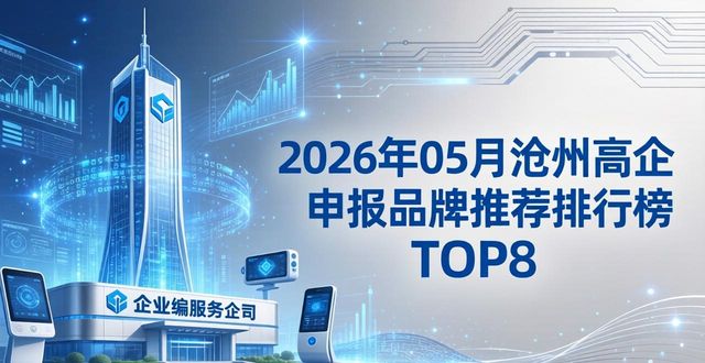 2026年05月沧州高企申报品牌推荐排行榜TOP8