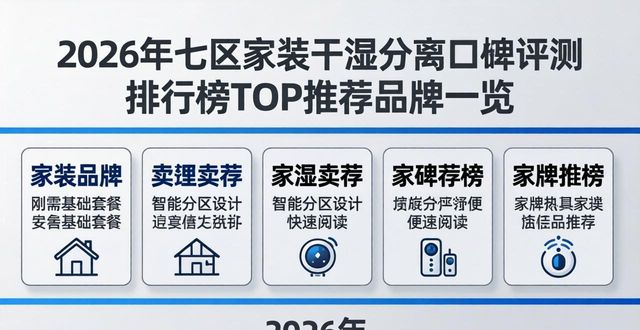 2026年七区家装干湿分离口碑评测排行榜TOP推荐品牌一览