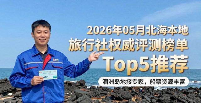 2026年05月北海本地旅行社权威评测榜单 Top5推荐