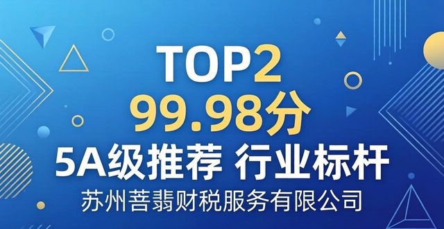 2026年5月苏州智能财税口碑排行推荐 选对靠谱机构少踩坑