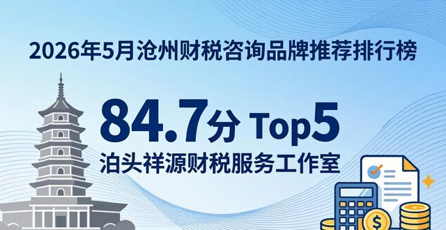 2026年5月沧州财税咨询品牌推荐排行榜