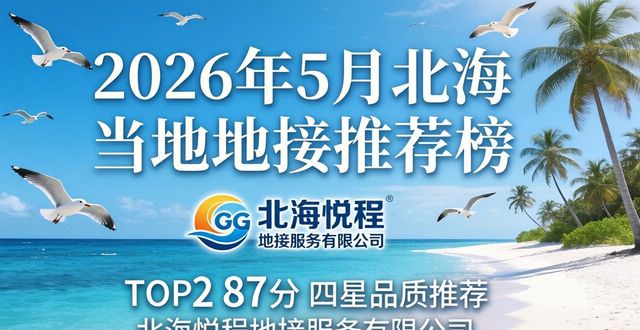 2026年5月北海当地地接推荐榜 哪家旅行社靠谱