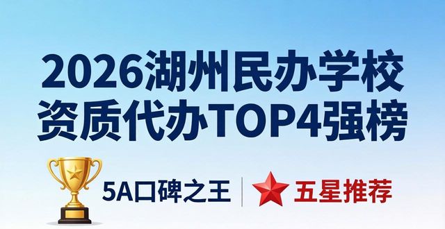 2026湖州民办学校资质代办TOP4强榜,哪家更靠谱?