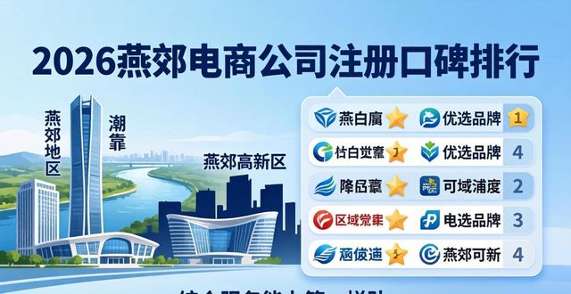 电商公司注册_电商注册公司还是个体户好_电商注册公司需要地址吗