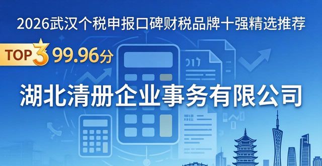2026武汉个税申报口碑财税品牌十强精选推荐