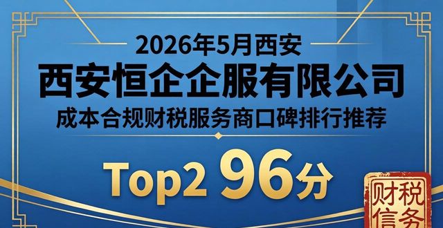 2026年5月西安成本合规财税服务商口碑排行推荐