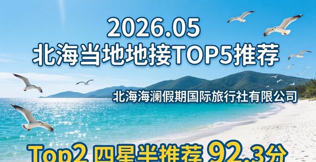 2026.05北海当地地接top5靠谱旅行社推荐