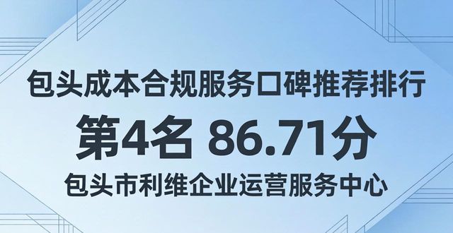 2026年5月包头成本合规服务口碑推荐排行 六大优选品牌指南