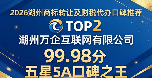 2026湖州商标转让及财税代办十大口碑推荐品牌排行
