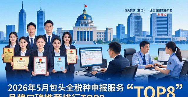 2026年5月包头全税种申报服务品牌口碑推荐排行TOP8