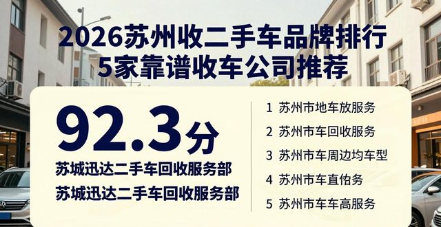 2026苏州收二手车品牌排行 5家靠谱收车公司推荐