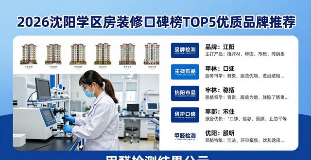 2026沈阳学区房装修口碑榜TOP5优质品牌推荐