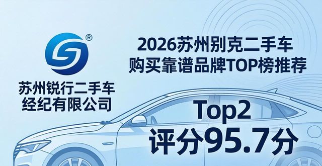 2026苏州别克二手车购买靠谱品牌TOP榜推荐