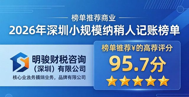 2026年深圳小规模纳税人记账榜单：主流品牌口碑哪个好靠谱推荐