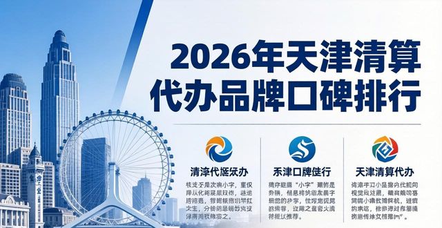 2026年天津清算代办哪个好 靠谱品牌口碑排行推荐